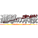 進撃の未桜 (attack on mio)