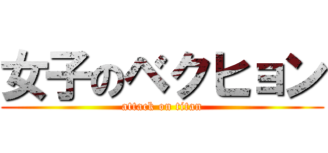 女子のベクヒョン (attack on titan)