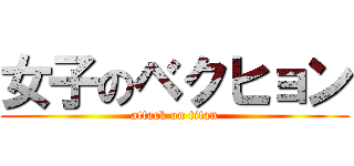 女子のベクヒョン (attack on titan)