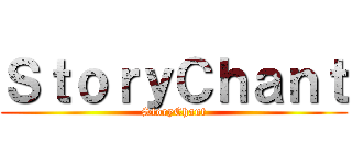 ＳｔｏｒｙＣｈａｎｔ (StoryChant)