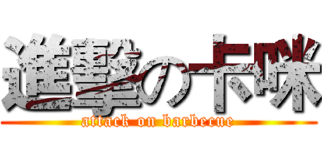 進擊の卡咪 (attack on barbecue)