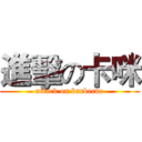 進擊の卡咪 (attack on barbecue)