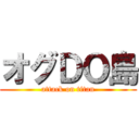 オグＤＯ島 (attack on titan)