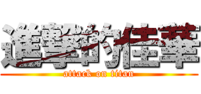 進撃的佳華 (attack on titan)