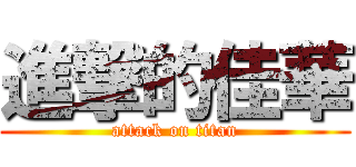 進撃的佳華 (attack on titan)