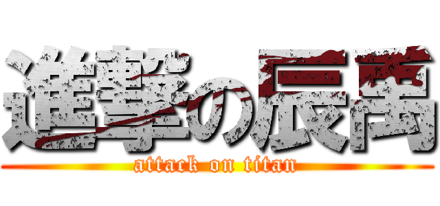 進撃の辰禹 (attack on titan)