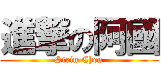 進撃の阿國 (Stein Chen)