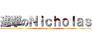進撃のＮｉｃｈｏｌａｓ (attack on titan)