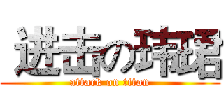  进击の玮珺 (attack on titan)