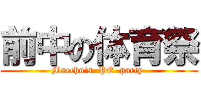 前中の体育祭 (Maechu's  PE  party )