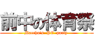 前中の体育祭 (Maechu's  PE  party )