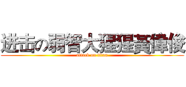 进击の弱智大猩猩黃偉俊 (attack on titan)