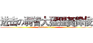 进击の弱智大猩猩黃偉俊 (attack on titan)