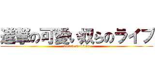 進撃の可愛い奴らのライブ (attack on titan)