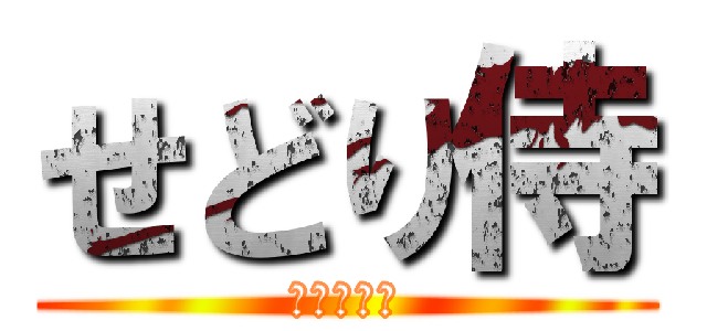 せどり侍 (いざ出陣！)