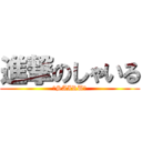 進撃のしゃいる (〜SAIRU〜)