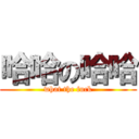 哈哈の哈哈 (what the fuck)