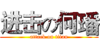 进击の何璠 (attack on titan)