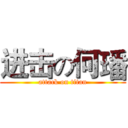 进击の何璠 (attack on titan)