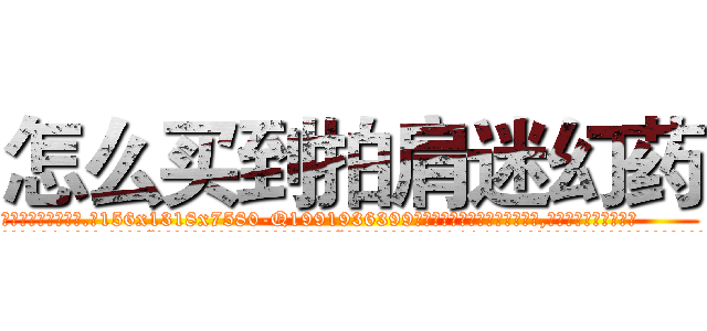 怎么买到拍肩迷幻药 (怎么买到拍肩迷幻药【电.话156x1318x7580-Q1991936399鑫宏药业】我们做的是长期生意,靠的是老客户长期支持
参考消息网2月20日报道 韩媒称，“剩女多、离婚率高的城市，房价一定会上涨。”这是中国经济学家金岩石2016年12月参加在上海举行的房地产相关论坛时说的话。
)