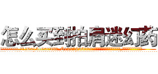怎么买到拍肩迷幻药 (怎么买到拍肩迷幻药【电.话156x1318x7580-Q1991936399鑫宏药业】我们做的是长期生意,靠的是老客户长期支持
参考消息网2月20日报道 韩媒称，“剩女多、离婚率高的城市，房价一定会上涨。”这是中国经济学家金岩石2016年12月参加在上海举行的房地产相关论坛时说的话。
)