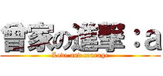 曾家の進撃：ａ (Love and courage)
