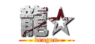 龍☆ (dragon)