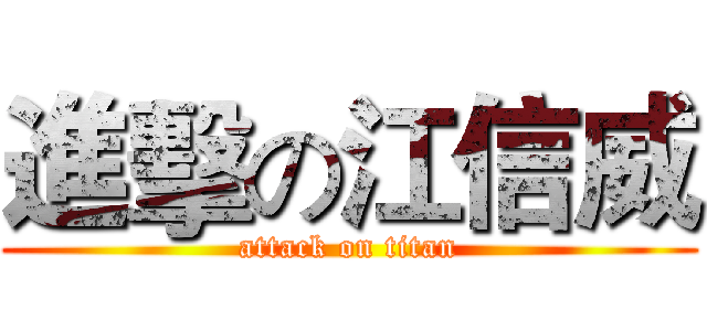 進擊の江信威 (attack on titan)