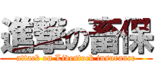 進撃の畜保 (attack on Livestock insurance)