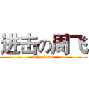 进击の周飞 (who i am)