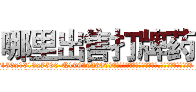 哪里出售打牌药 (哪里出售打牌药【电.话156x1318x7580-Q1991936399鑫宏药业】我们做的是长期生意,靠的是老客户长期支持
参考消息网2月20日报道 韩媒称，“剩女多、离婚率高的城市，房价一定会上涨。”这是中国经济学家金岩石2016年12月参加在上海举行的房地产相关论坛时说的话。
)