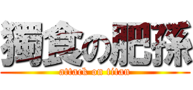 獨食の肥孫 (attack on titan)