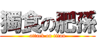 獨食の肥孫 (attack on titan)