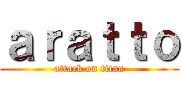 ａｒａｔｔｏ (attack on titan)