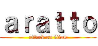 ａｒａｔｔｏ (attack on titan)