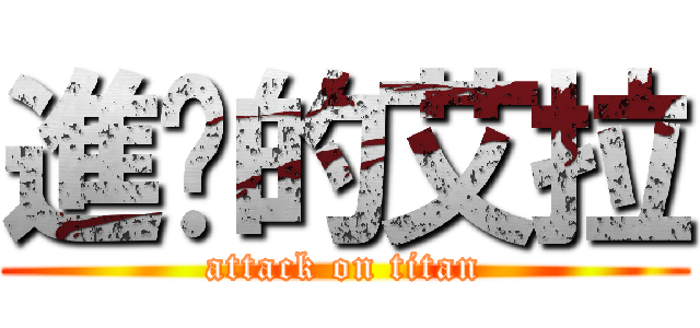 進擊的艾拉 (attack on titan)