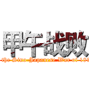 甲午战败 (failed in the Sino-Japanese War of 1894-1895)