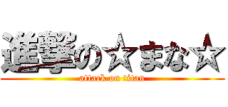 進撃の☆まな☆ (attack on titan)