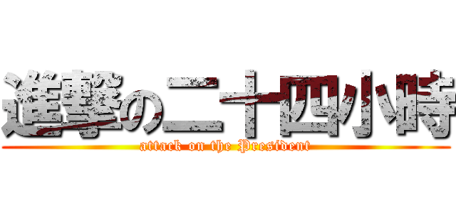 進撃の二十四小時 (attack on the President)