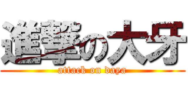 進撃の大牙 (attack on daya)