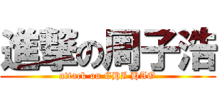 進撃の周子浩 (attack on CHI HAO)