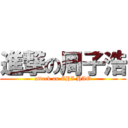 進撃の周子浩 (attack on CHI HAO)