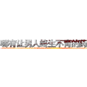 哪有让男人终生不育的药物卖 (哪有让男人终生不育的药物卖【电-186x2687x6963-Q278180069元-吉-药-业】我们做的是长期生意,靠的是老客户长期支持 http://sngk.net/K0z2OQ
)