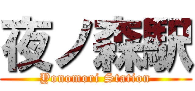 夜ノ森駅 (Yonomori Station)