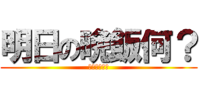 明日の晩飯何？ (トマトソース)