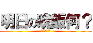 明日の晩飯何？ (トマトソース)