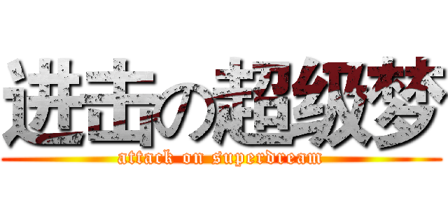 进击の超级梦 (attack on superdream)