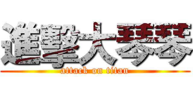 進擊大琴琴 (attack on titan)