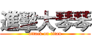 進擊大琴琴 (attack on titan)