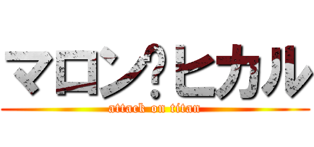 マロン♡ヒカル (attack on titan)